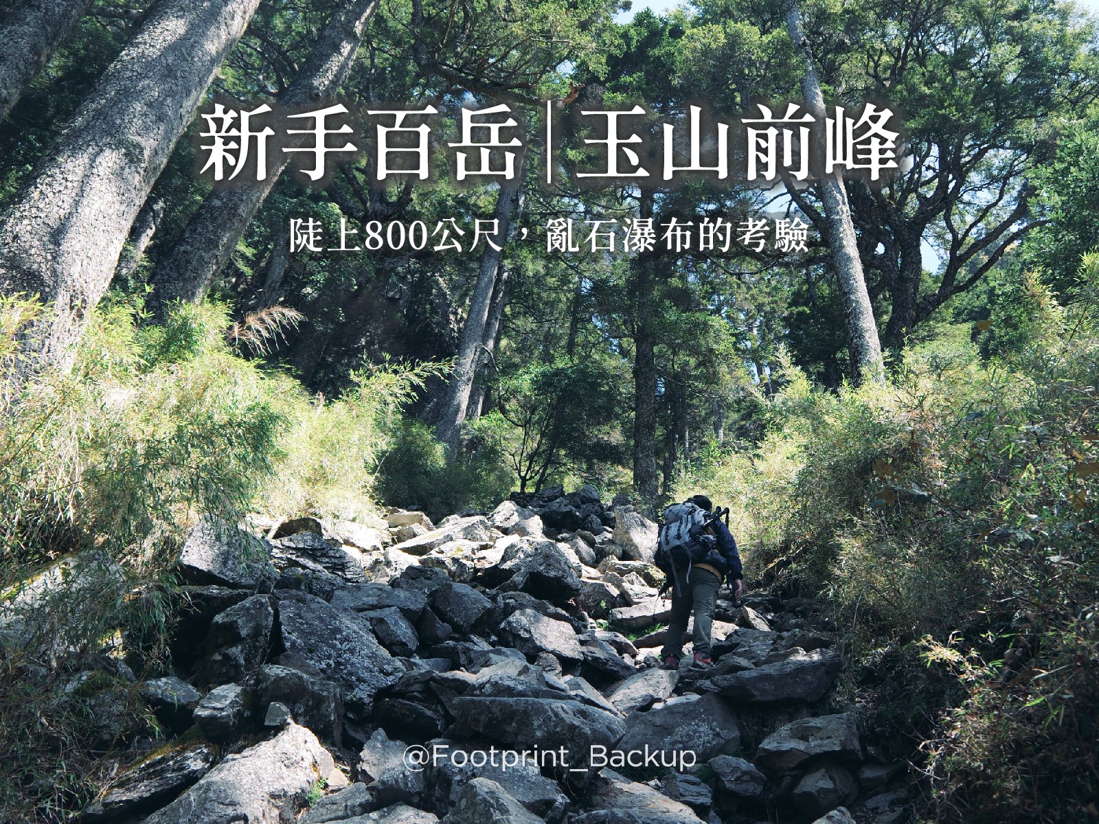 新手百岳|玉山前峰:亂石瀑布的考驗