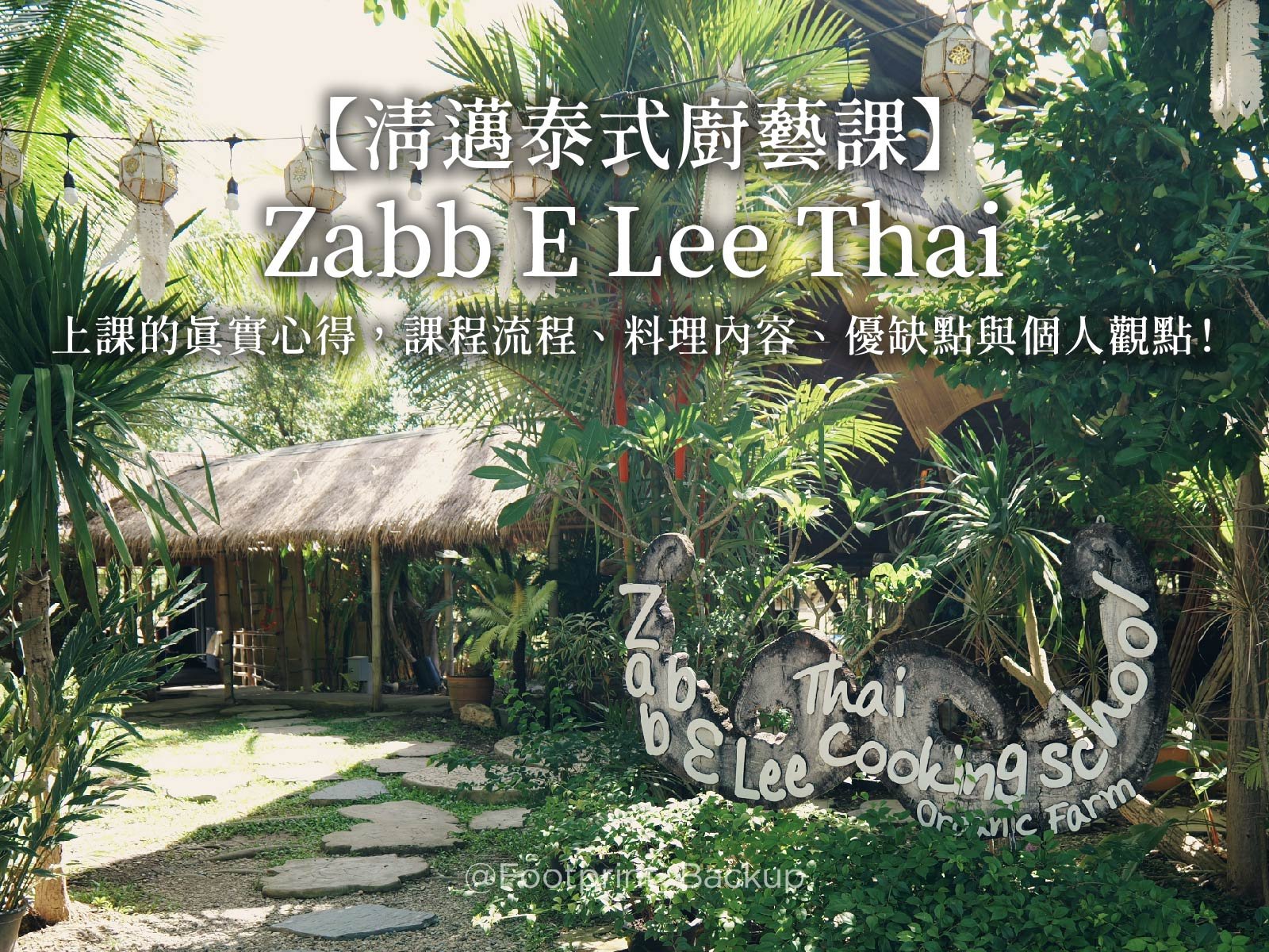 清邁廚藝課｜Zabb E Lee Thai Cooking School 真實體驗心得分享