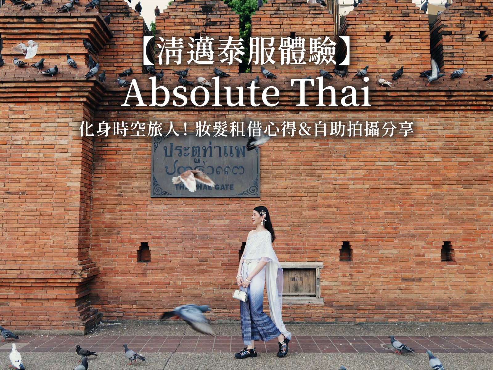 清邁泰服體驗｜Absolute Thai 租借妝髮心得＆自助拍攝分享